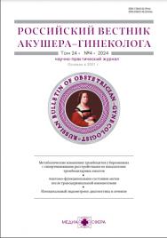 Российский вестник акушера-гинеколога ISBN ISSN 2309-5148
